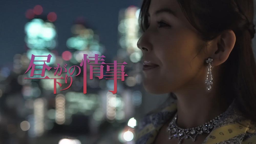 昼下がりの情事動画サムネイル