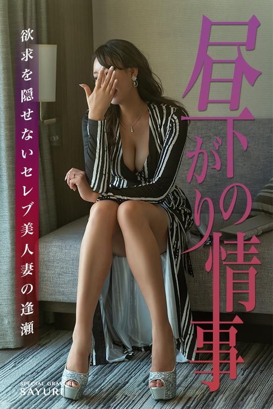 昼下がりの情事グラビア