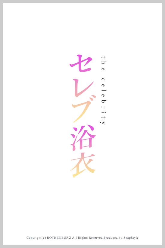 グラビア裏表紙