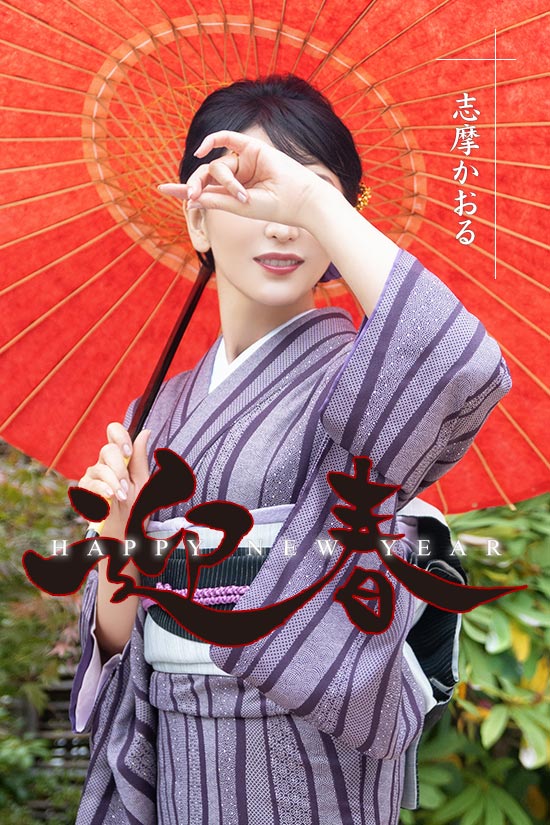 迎春グラビア