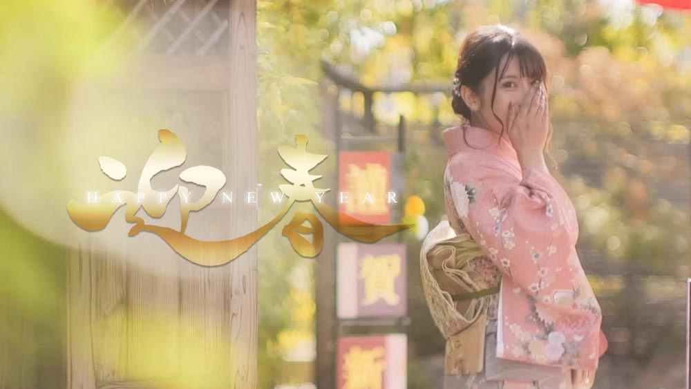 迎春動画サムネイル