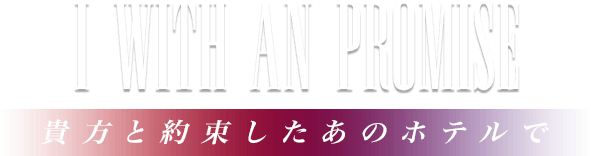 約束の日グラビア